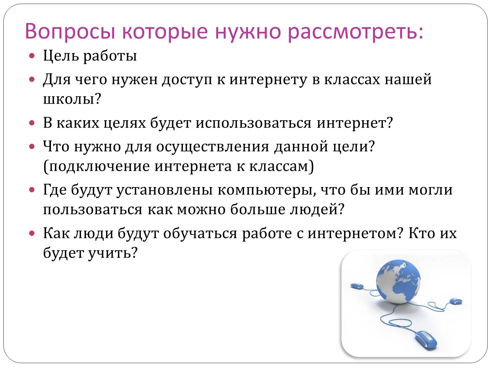 Презентація на тему «Доступ и подключение интернета в классах» - Слайд #3