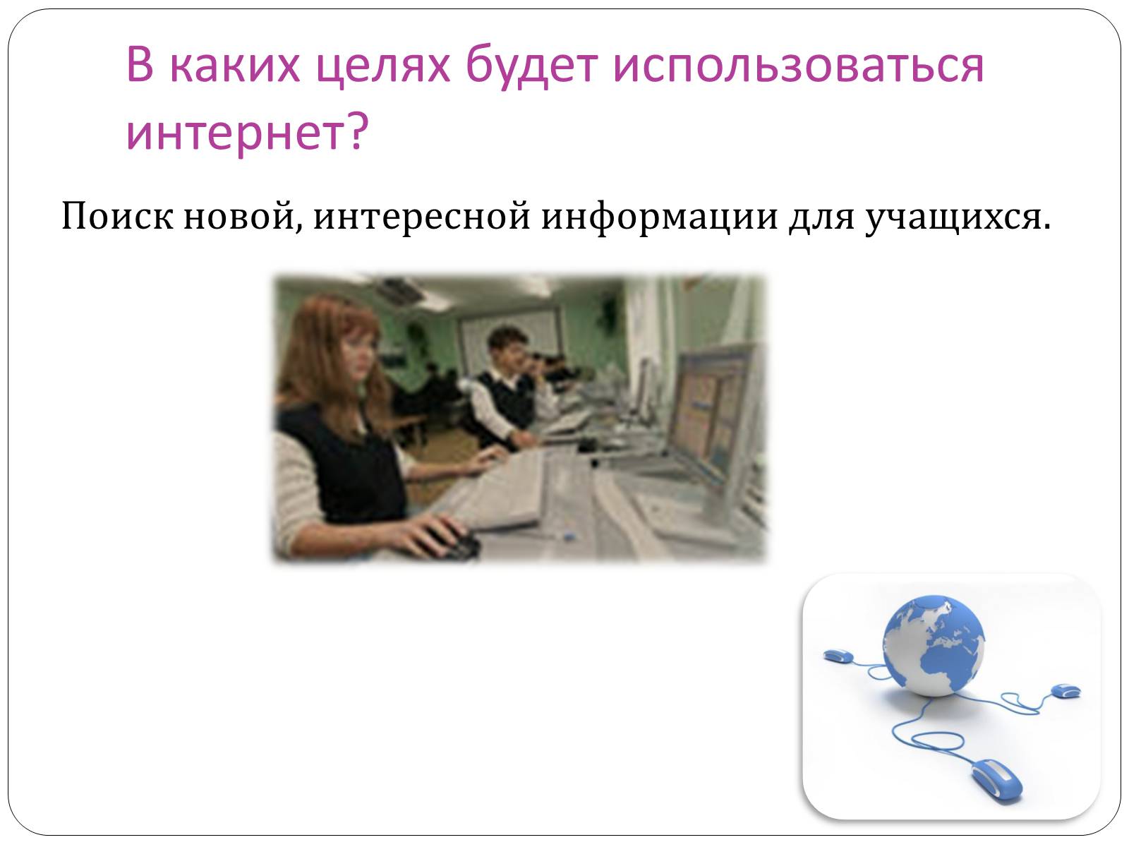 Презентація на тему «Доступ и подключение интернета в классах» - Слайд #6