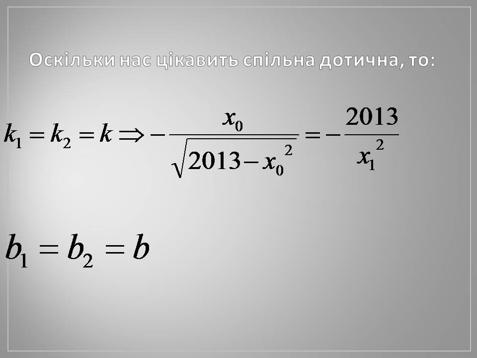 Презентація на тему «Дотична» - Слайд #8