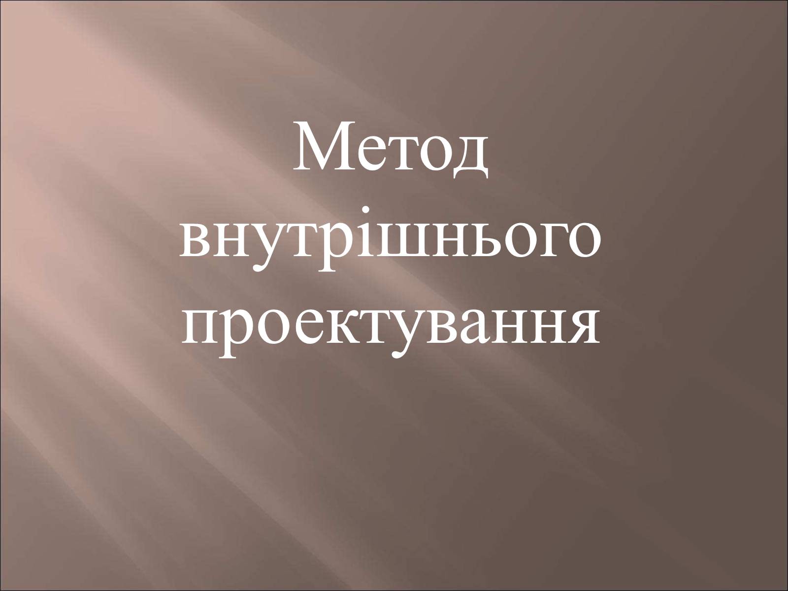 Презентація на тему «Метод внутрішнього проектування» - Слайд #1