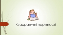 Презентація на тему «Квадратичні нерівності» (варіант 2)