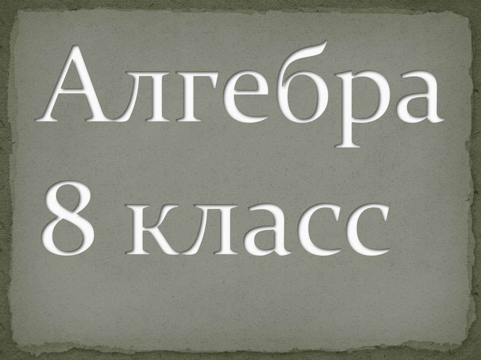 Презентація на тему «Сложение и вычитание дробей» - Слайд #1