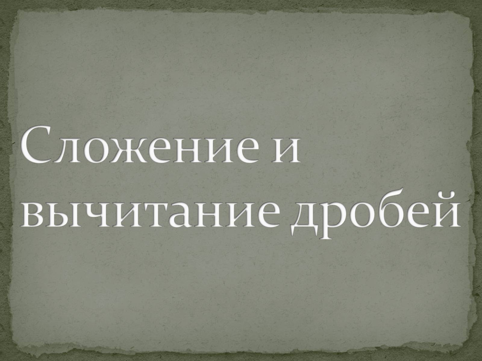 Презентація на тему «Сложение и вычитание дробей» - Слайд #2