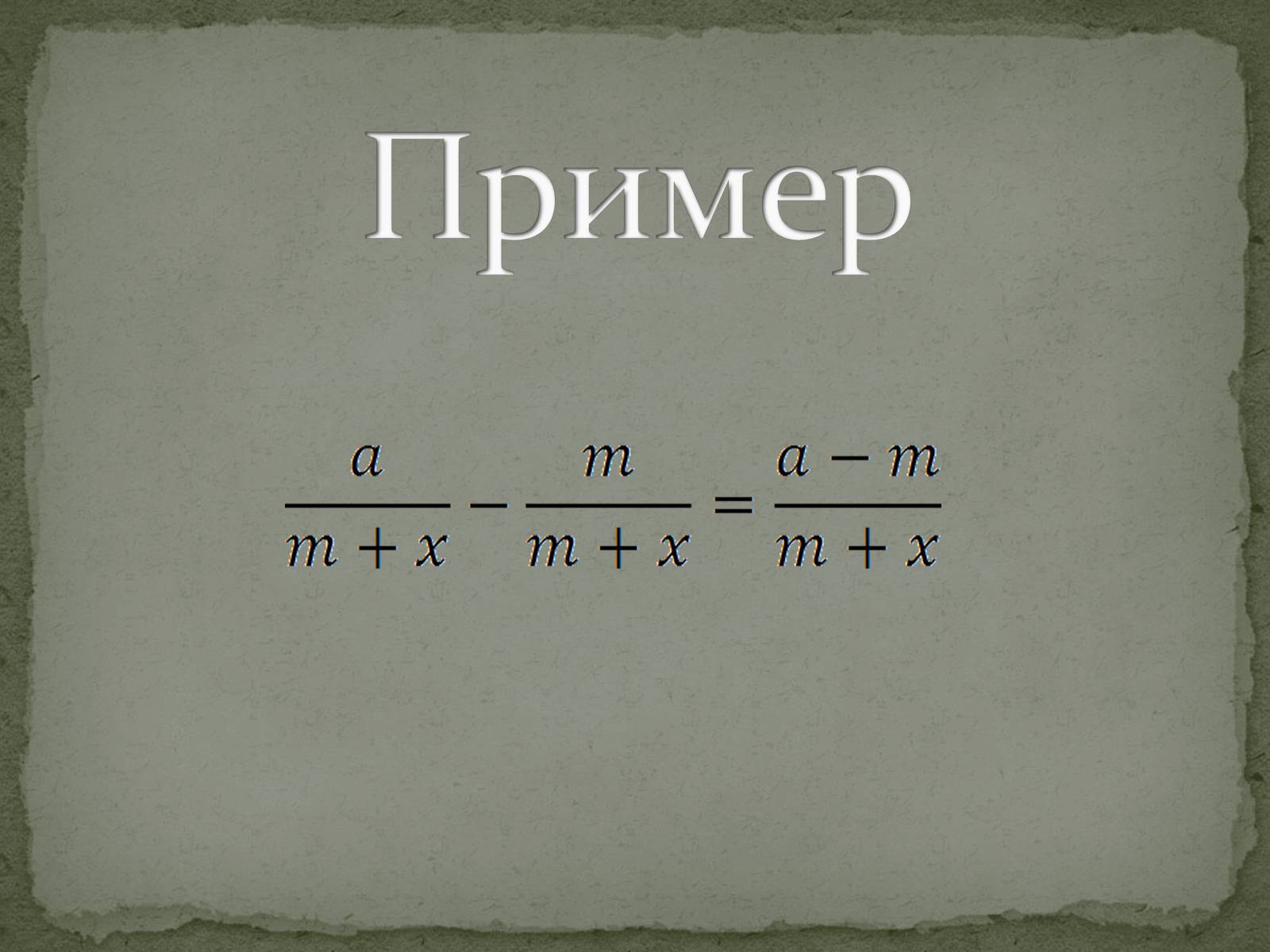 Презентація на тему «Сложение и вычитание дробей» - Слайд #6