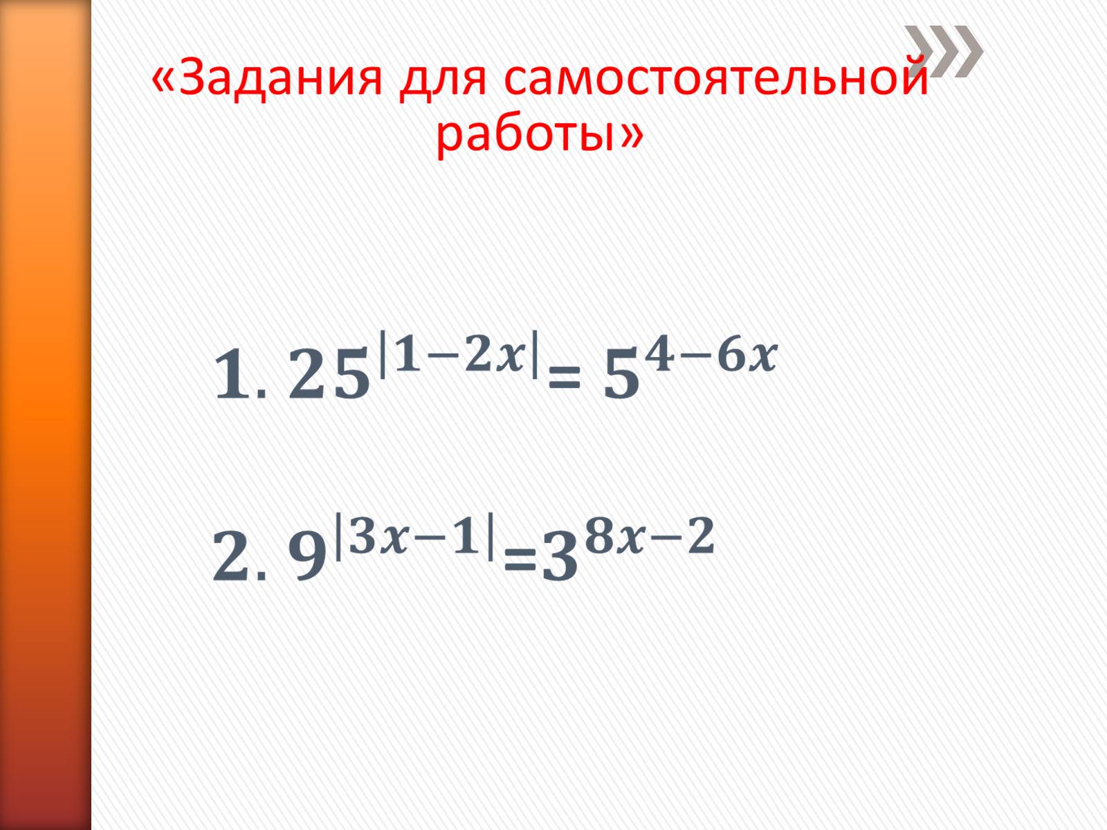 Презентація на тему «Решение показательных уравнений» - Слайд #7