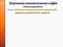 Презентація на тему «Решение показательных уравнений»