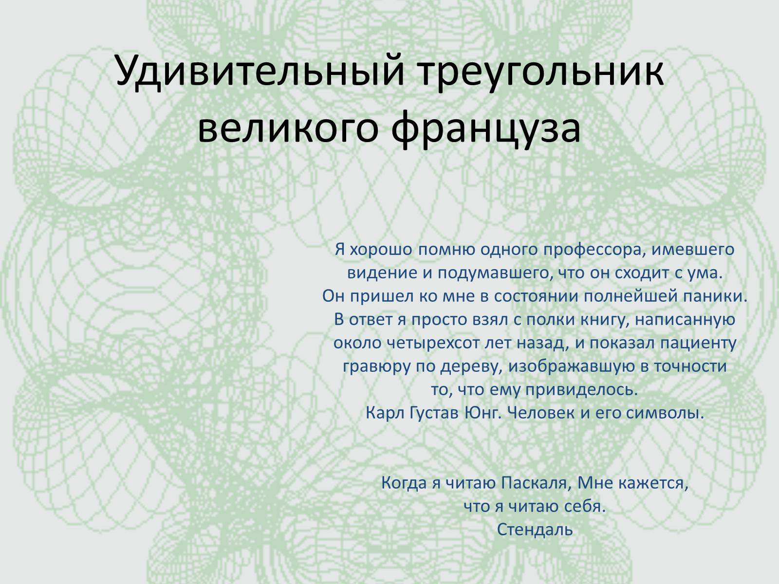 Презентація на тему «Удивительный треугольник великого француза» - Слайд #1