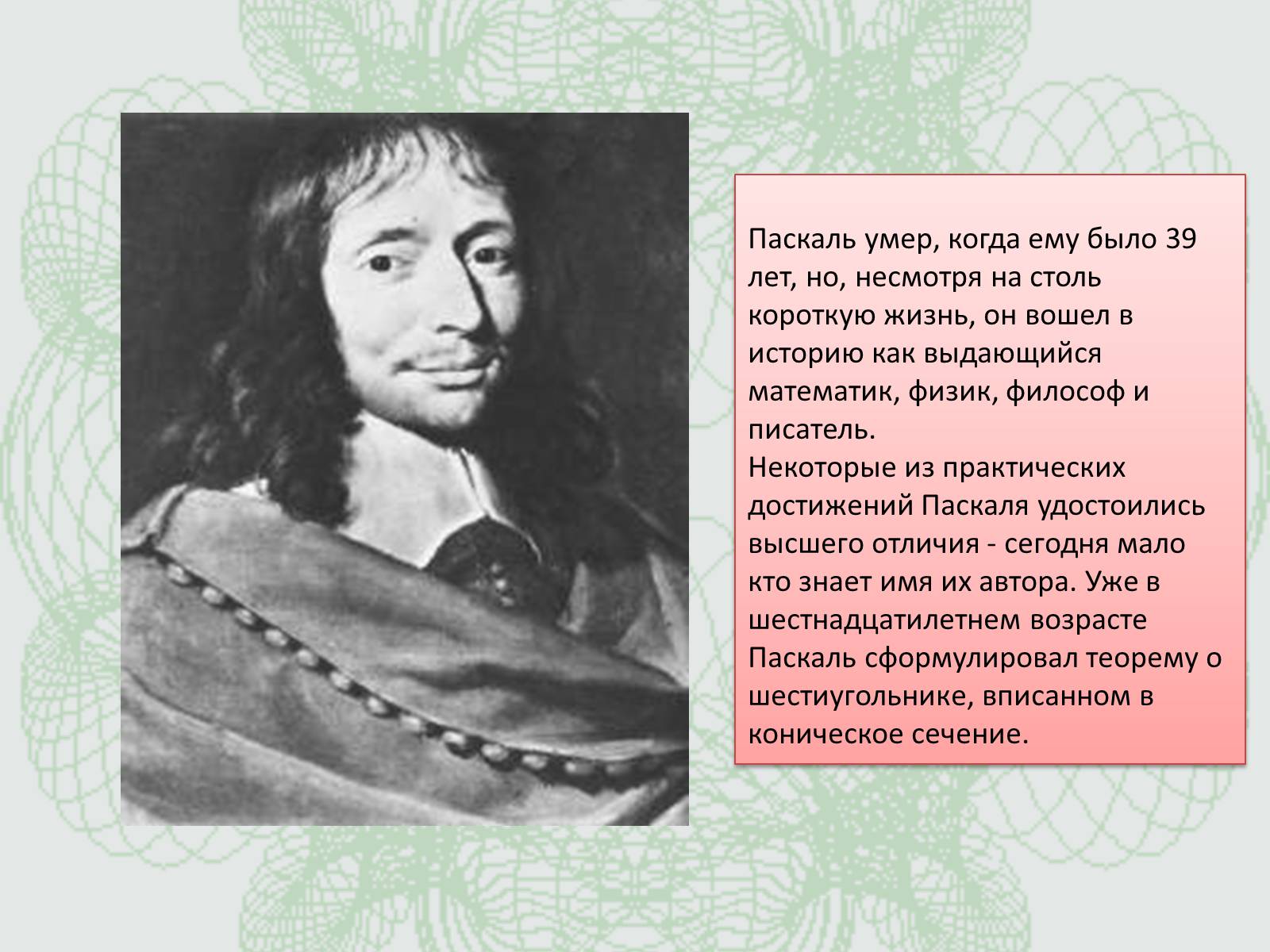 Презентація на тему «Удивительный треугольник великого француза» - Слайд #2