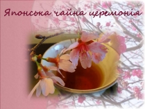 Презентація на тему «Японська чайна церемонія» (варіант 9)