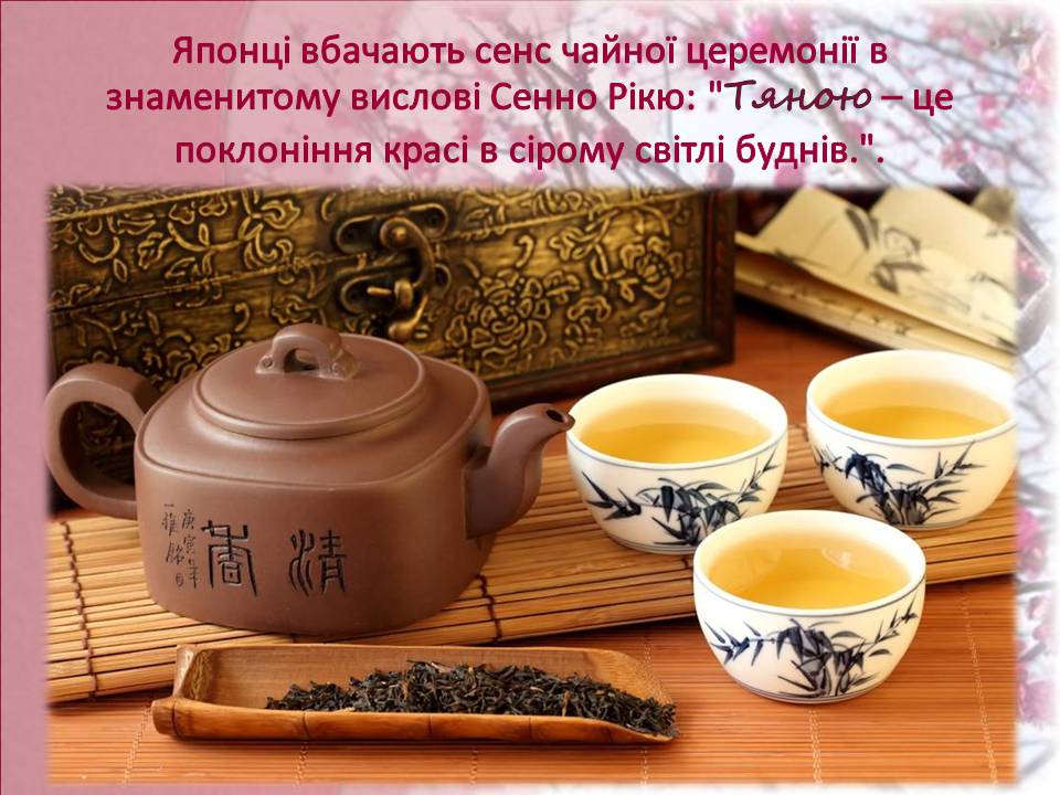 Презентація на тему «Японська чайна церемонія» (варіант 9) - Слайд #15