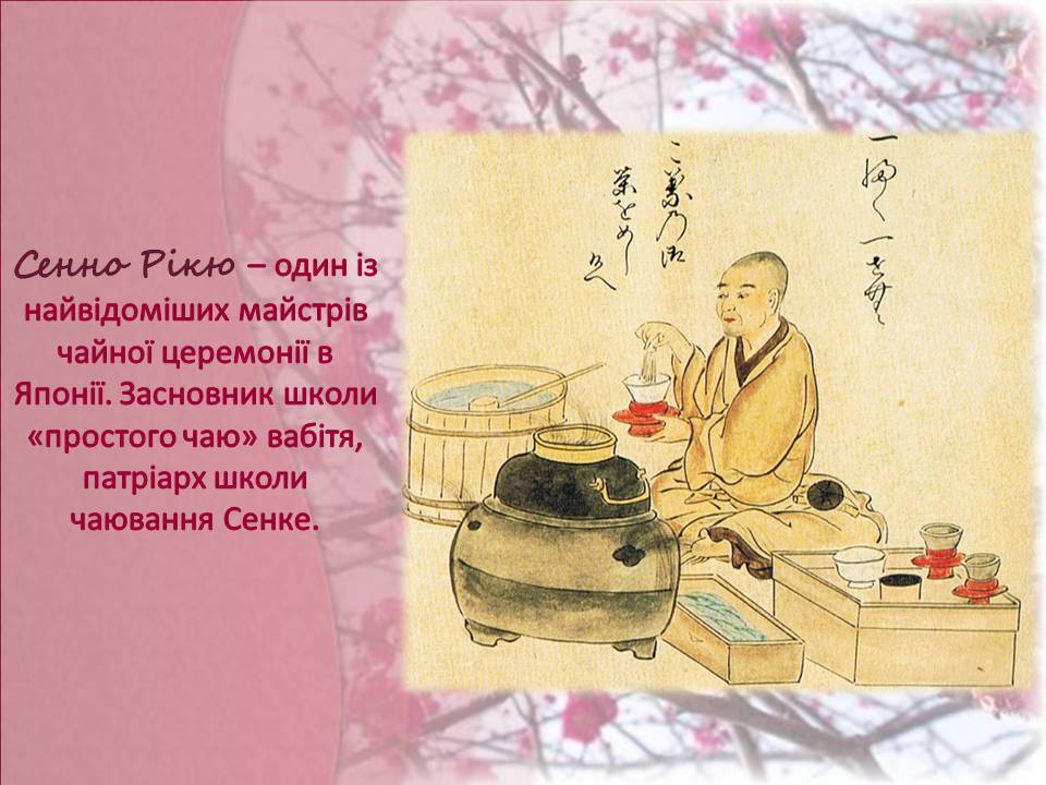 Презентація на тему «Японська чайна церемонія» (варіант 9) - Слайд #4
