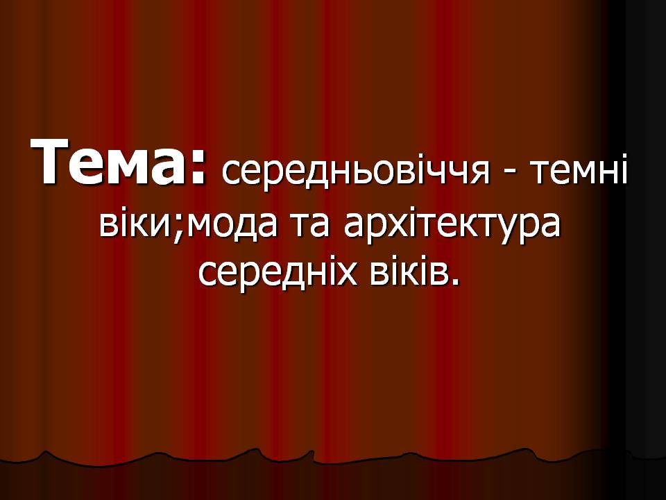 Презентація на тему «Середньовіччя» - Слайд #1