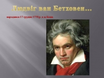 Презентація на тему «Людвіг ван Бетховен»