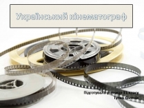 Презентація на тему «Український кінематограф»