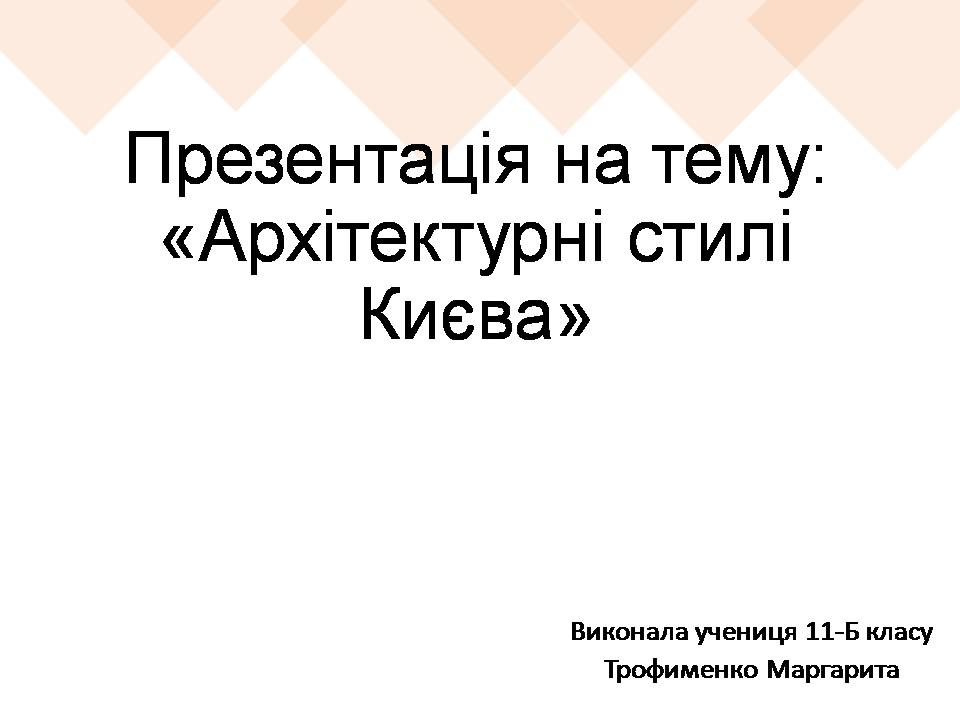 Презентація на тему «Архітектурні стилі Києва» - Слайд #1