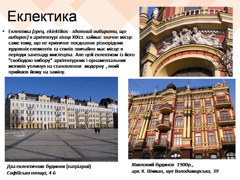Презентація на тему «Архітектурні стилі Києва» - Слайд #11