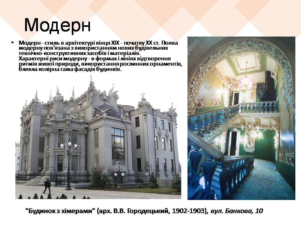 Презентація на тему «Архітектурні стилі Києва» - Слайд #12