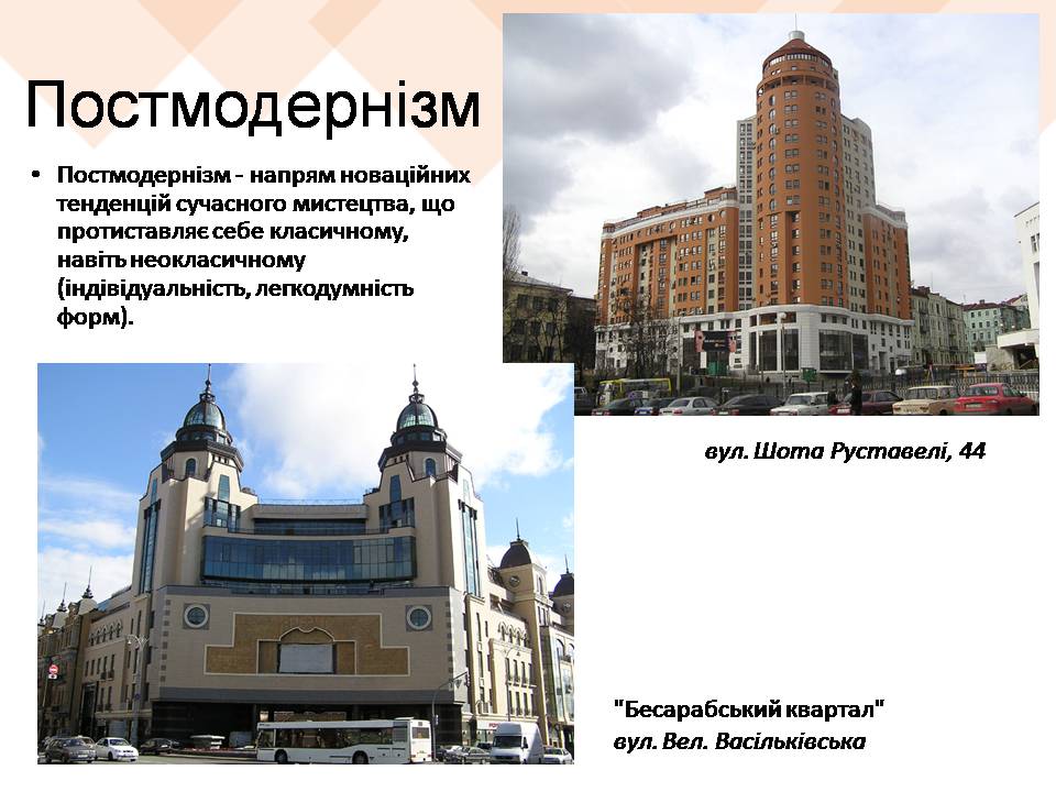 Презентація на тему «Архітектурні стилі Києва» - Слайд #16