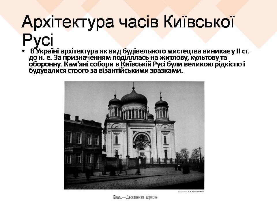 Презентація на тему «Архітектурні стилі Києва» - Слайд #3