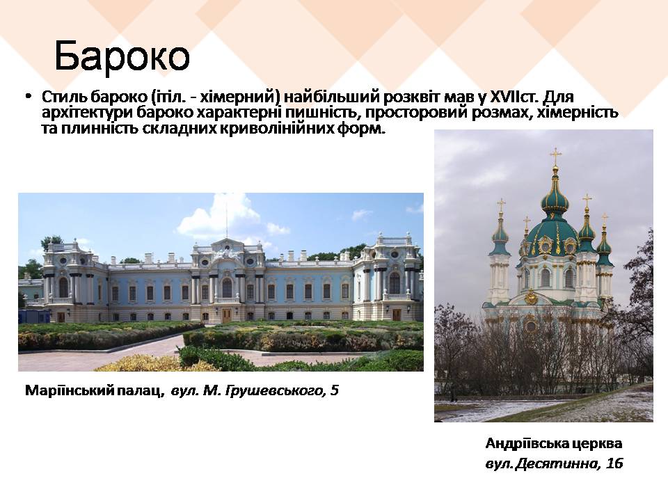 Презентація на тему «Архітектурні стилі Києва» - Слайд #5