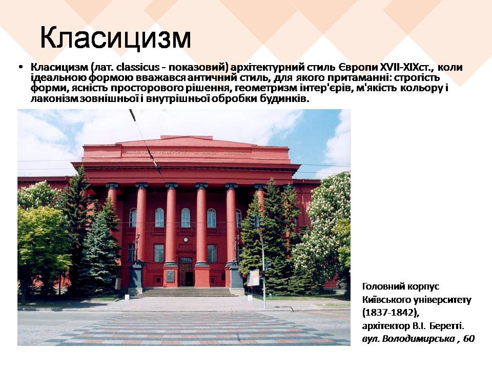 Презентація на тему «Архітектурні стилі Києва» - Слайд #8