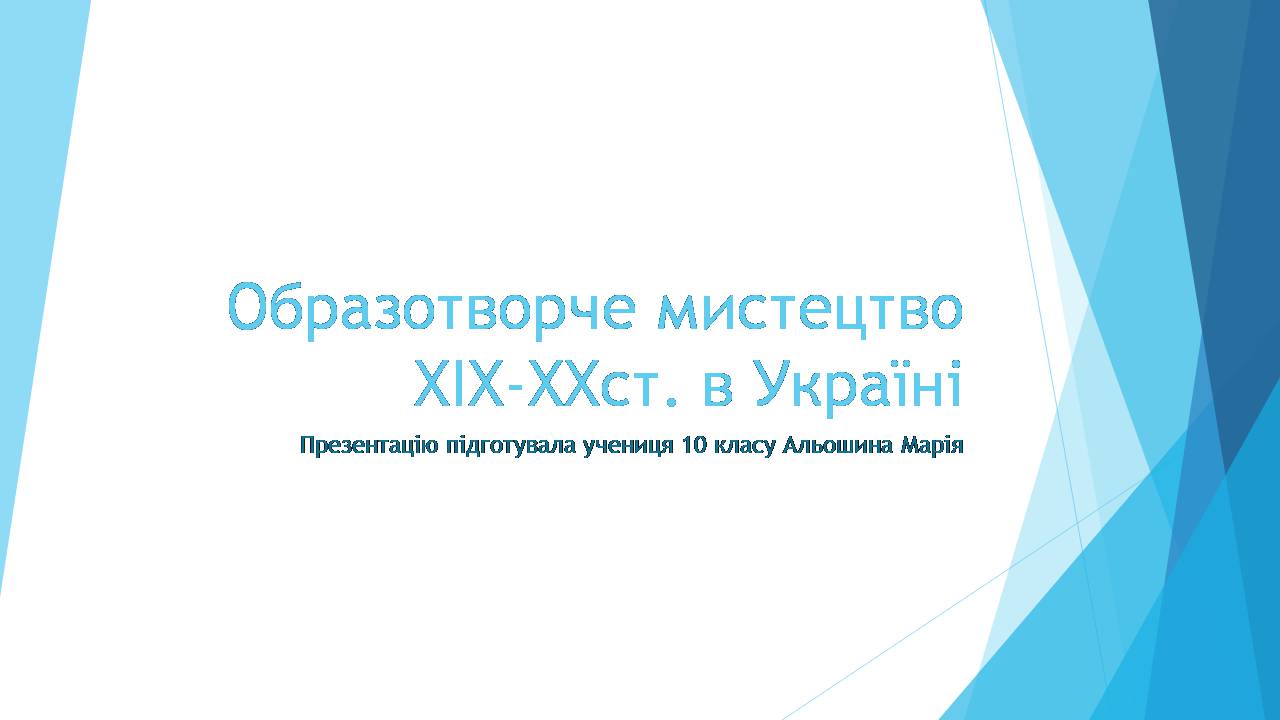 Презентація на тему «Образотворче мистецтво XIX-XXстоліття в Україні» - Слайд #1