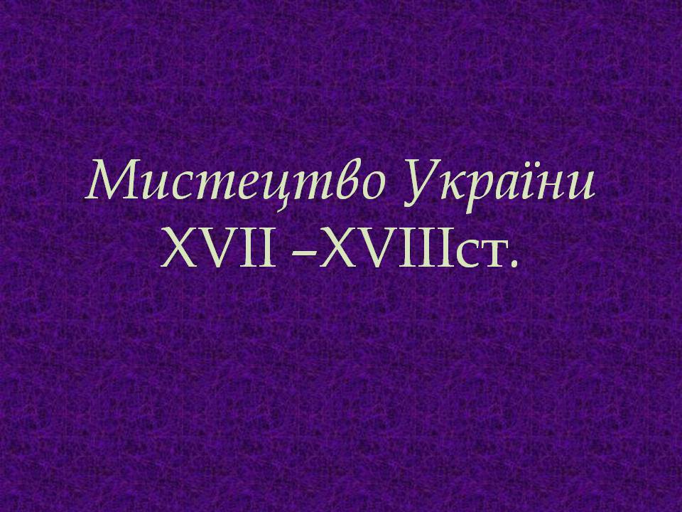 Презентація на тему «Мистецтво України XVII –XVIIIст» - Слайд #1