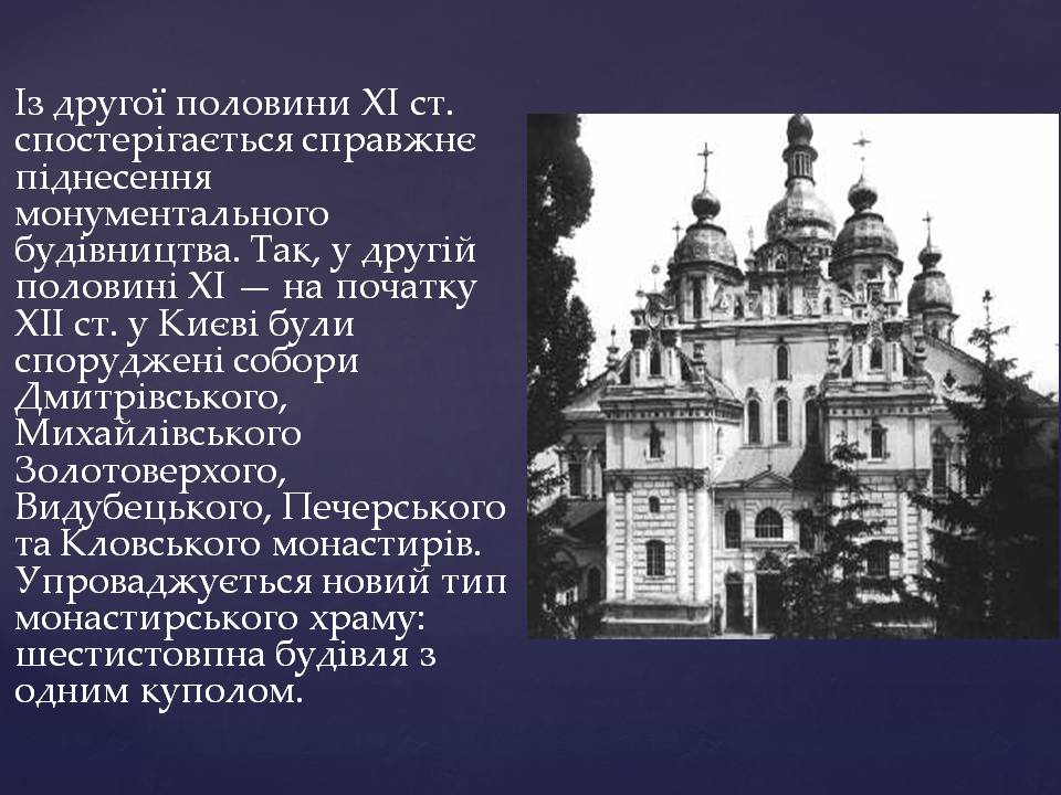 Презентація на тему «Архітектура Київської Русі за часів Ярославичів» - Слайд #3