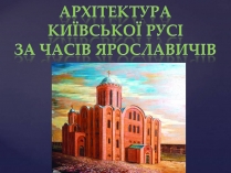 Презентація на тему «Архітектура Київської Русі за часів Ярославичів»