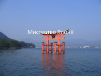 Презентація на тему «Мистецтво Японії» (варіант 2)