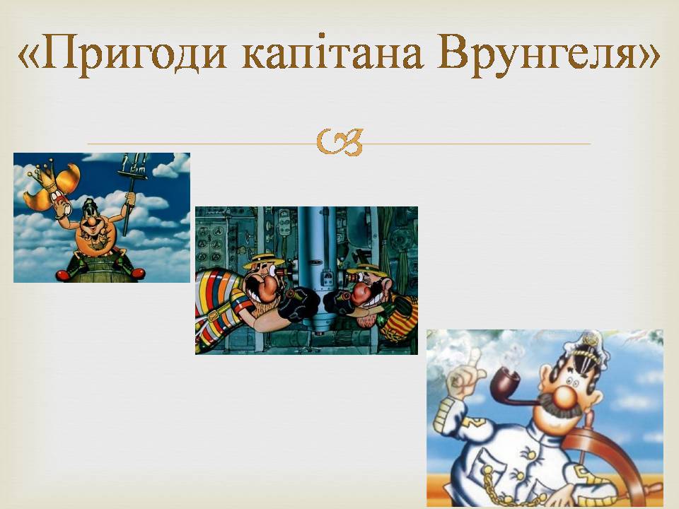 Презентація на тему «Українська мультиплікація» - Слайд #10
