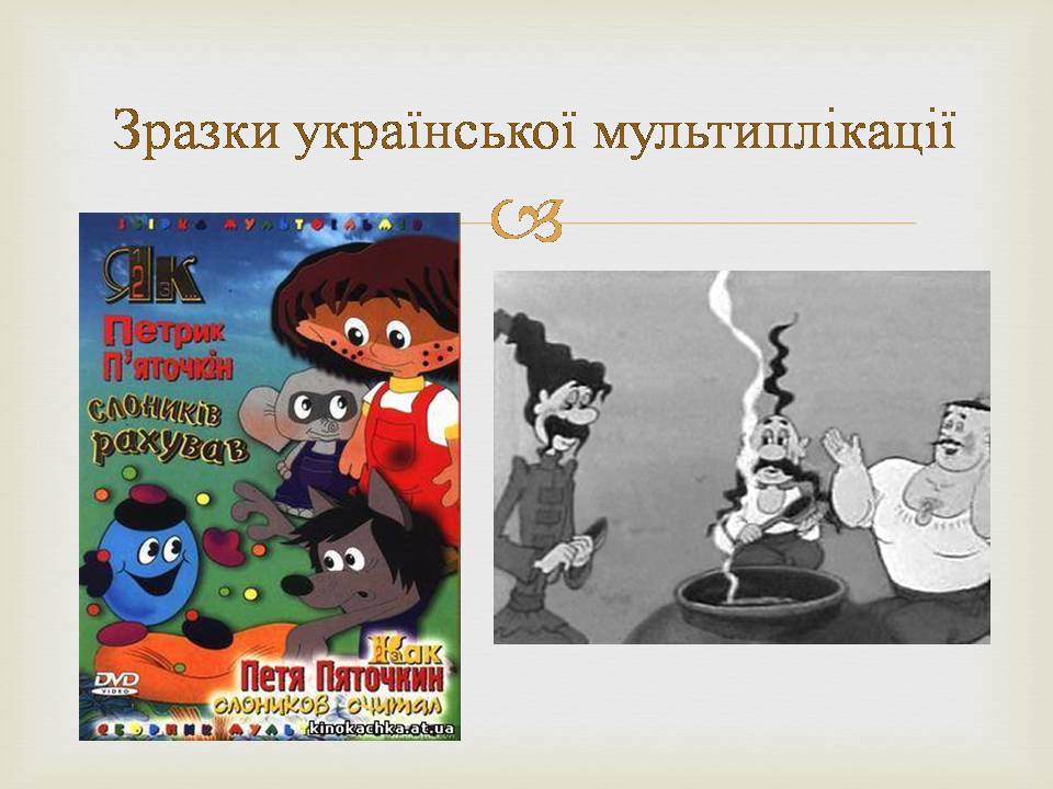 Презентація на тему «Українська мультиплікація» - Слайд #2