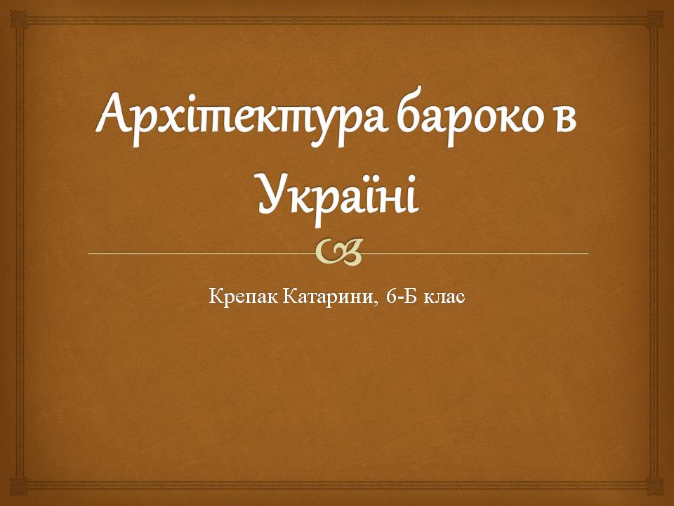 Презентація на тему «Архітектура бароко в Україні» - Слайд #1