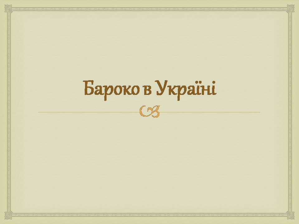 Презентація на тему «Архітектура бароко в Україні» - Слайд #3