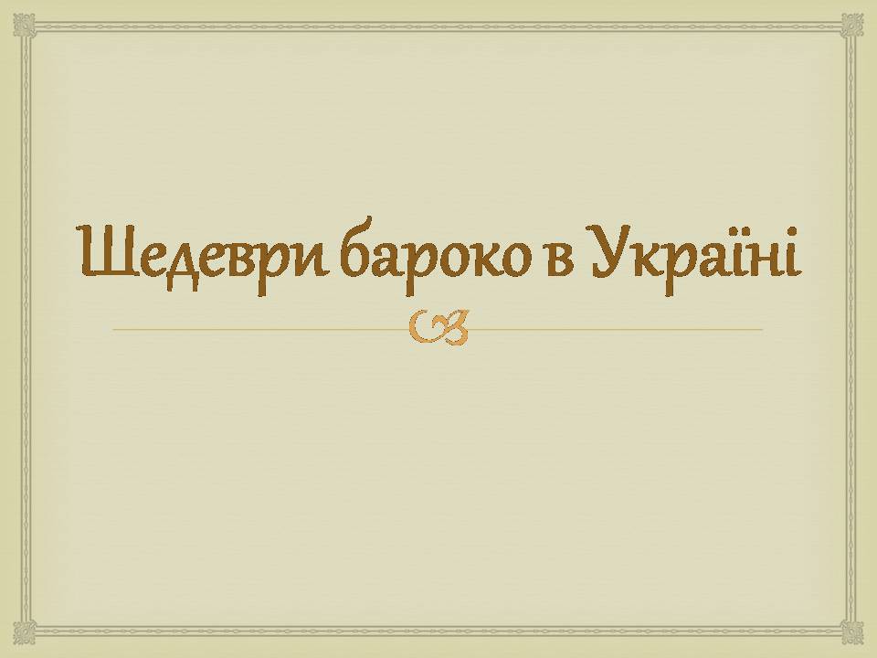 Презентація на тему «Архітектура бароко в Україні» - Слайд #5