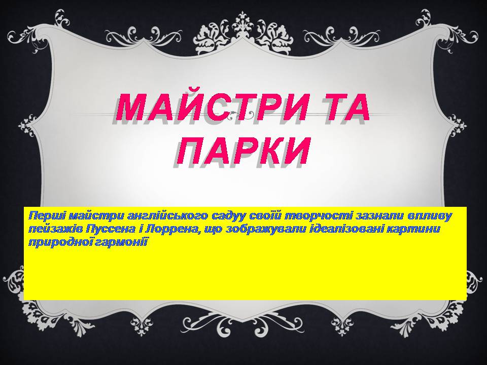 Презентація на тему «Паркова культура» (варіант 15) - Слайд #14