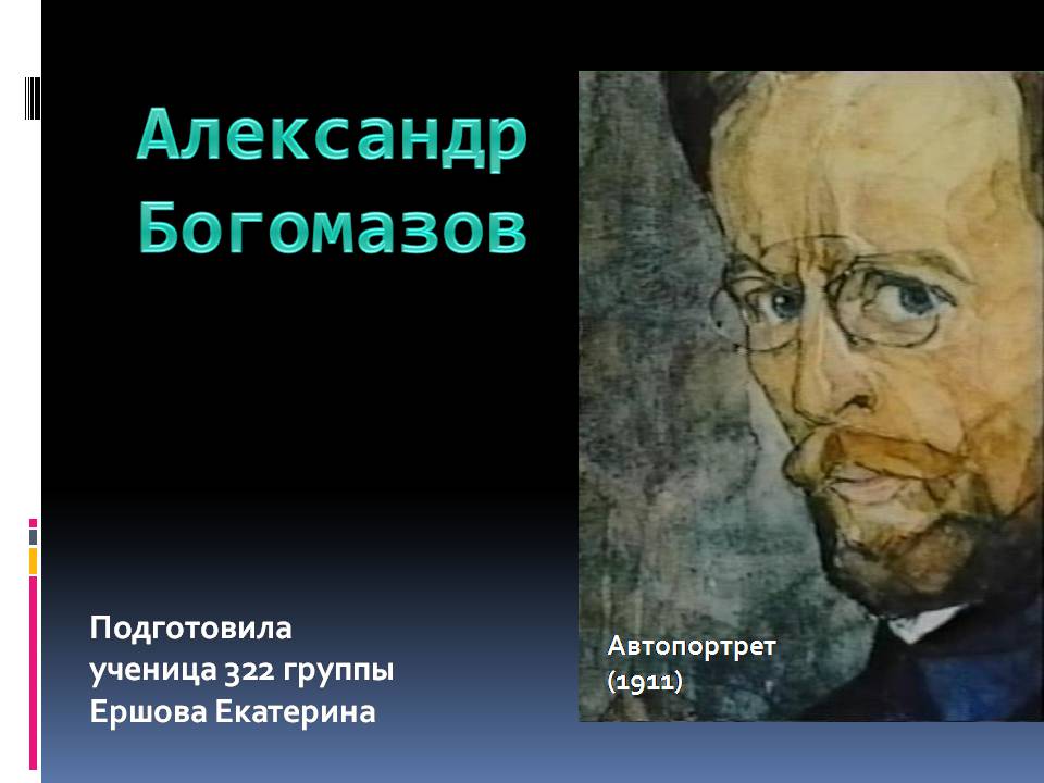 Презентація на тему «Александр Богомазов» - Слайд #1