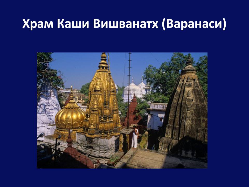 Презентація на тему «Архітектура Близького й Далекого Сходу» (варіант 2) - Слайд #17