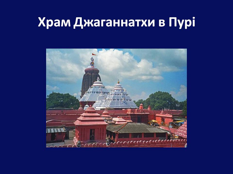 Презентація на тему «Архітектура Близького й Далекого Сходу» (варіант 2) - Слайд #18