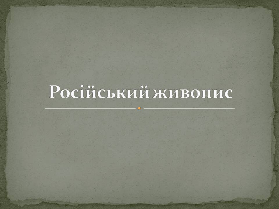 Презентація на тему «Російський живопис» (варіант 7) - Слайд #1