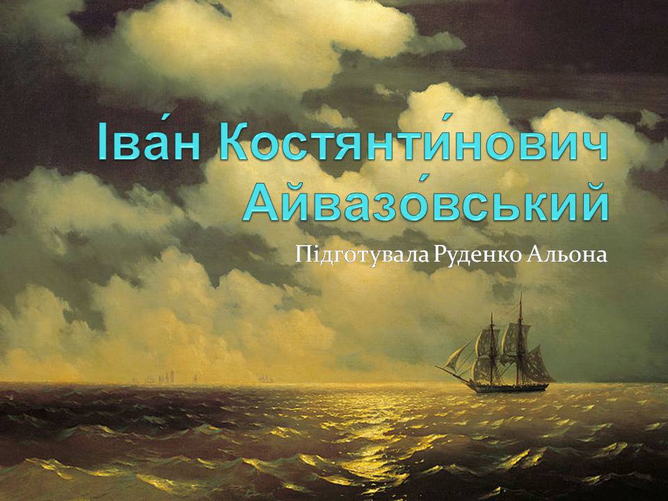 Презентація на тему «Іван Костянтинович Айвазовський» (варіант 2) - Слайд #1