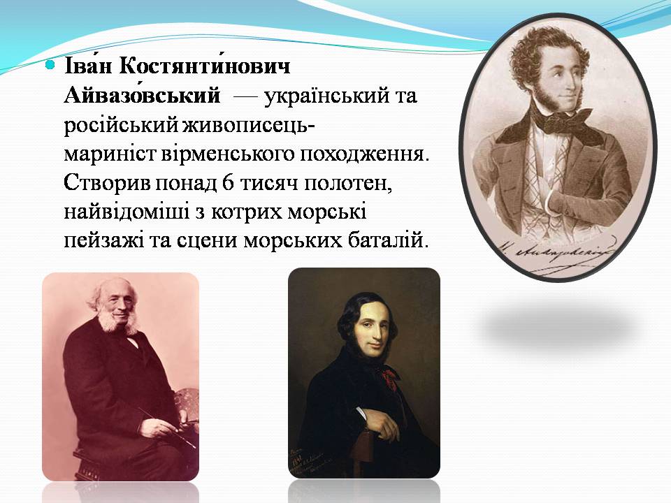 Презентація на тему «Іван Костянтинович Айвазовський» (варіант 2) - Слайд #2