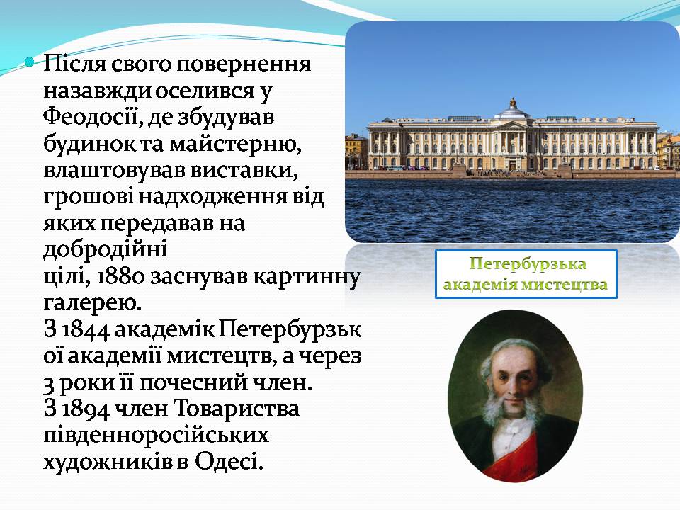 Презентація на тему «Іван Костянтинович Айвазовський» (варіант 2) - Слайд #5