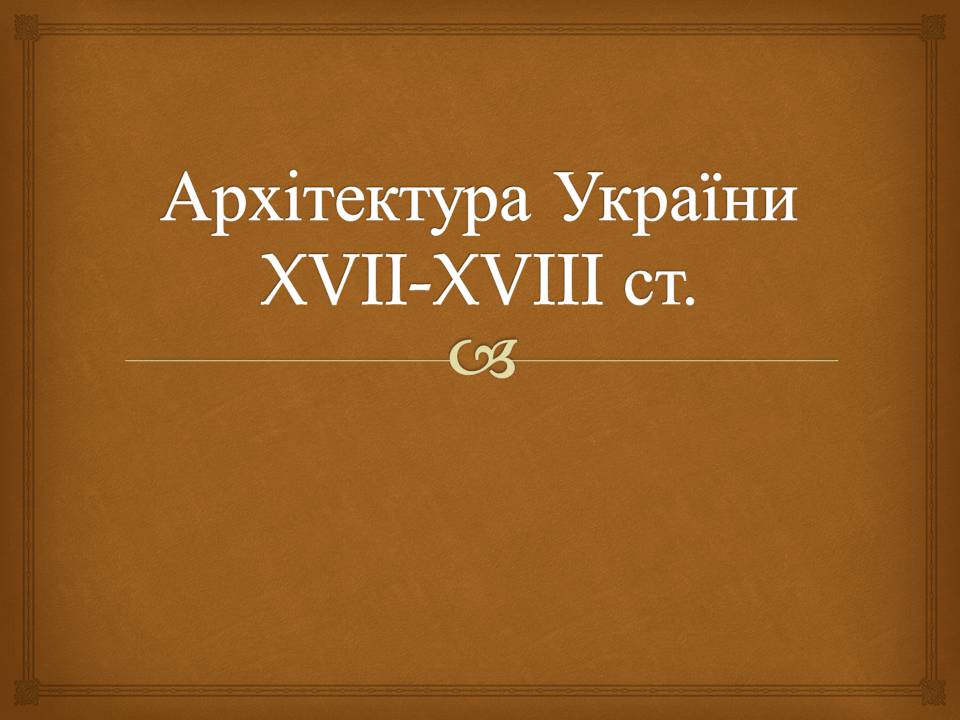Презентація на тему «Архітектура України XVII-XVIII столітті» - Слайд #1