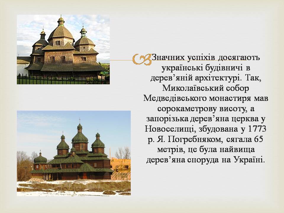 Презентація на тему «Архітектура України XVII-XVIII столітті» - Слайд #7