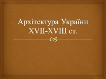 Презентація на тему «Архітектура України XVII-XVIII столітті»