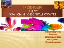 Презентація на тему «Український живопис 19 століття» (варіант 3)