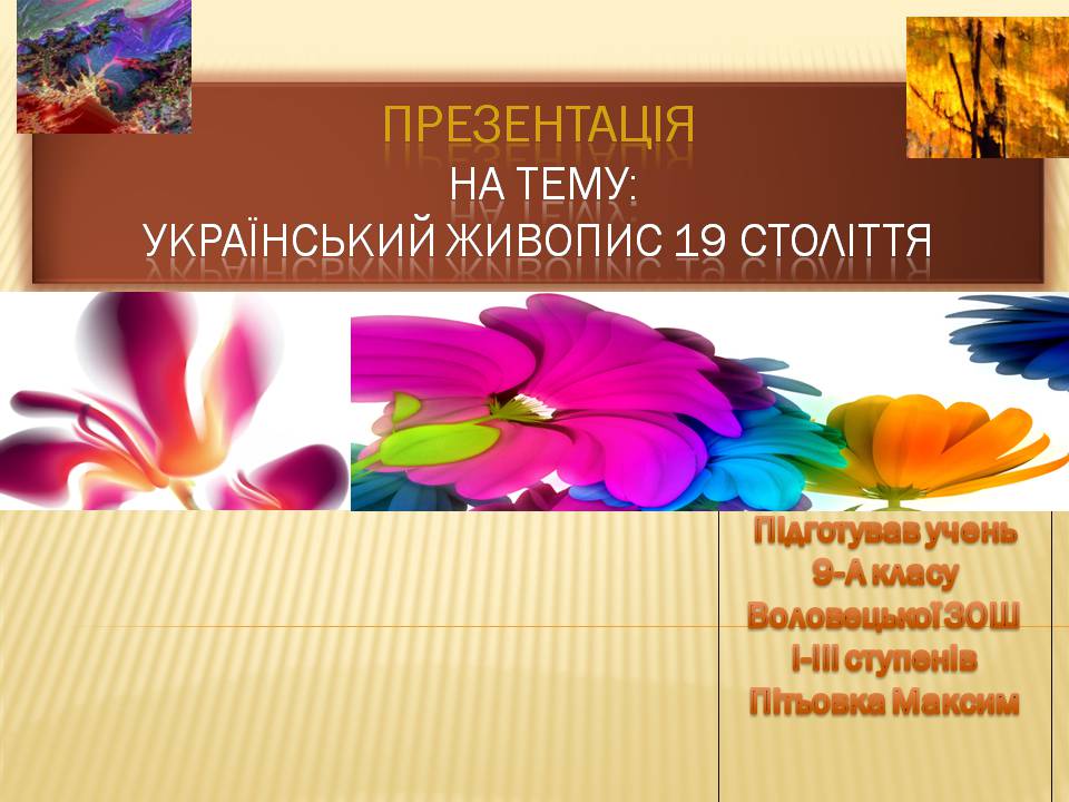 Презентація на тему «Український живопис 19 століття» (варіант 3) - Слайд #1