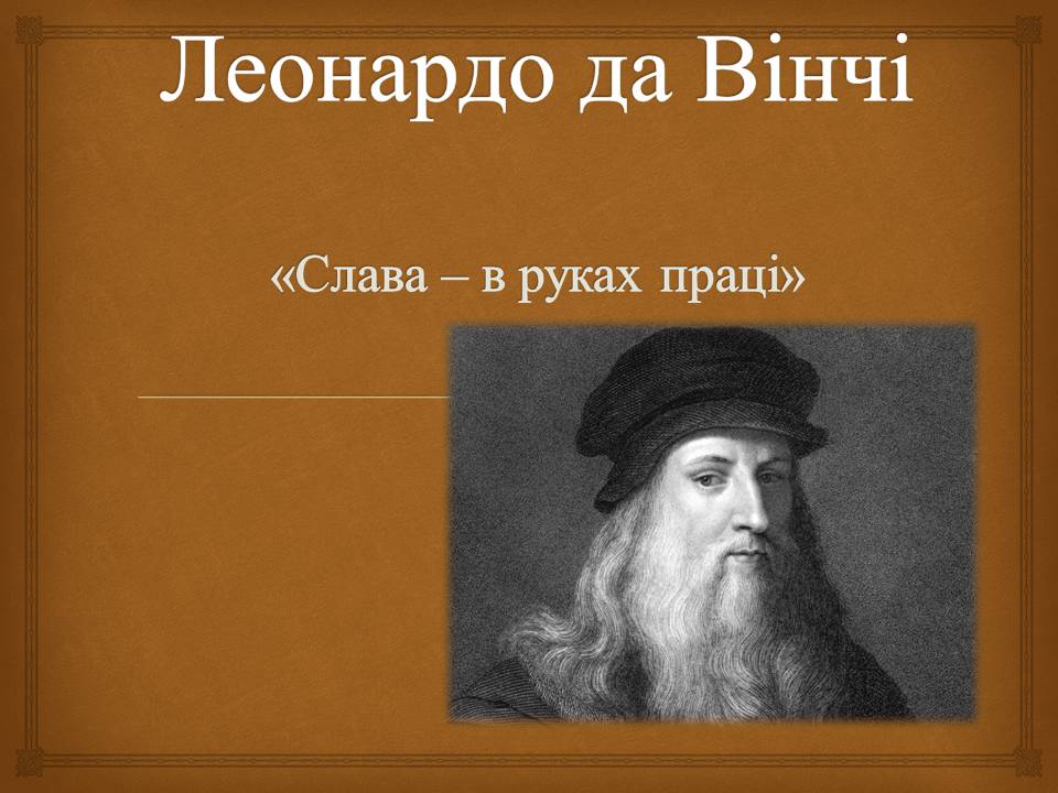 Презентація на тему «Леонардо да Вінчі» (варіант 29) - Слайд #1