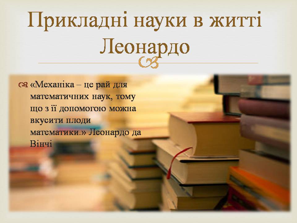 Презентація на тему «Леонардо да Вінчі» (варіант 29) - Слайд #3